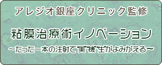 粘膜治療術イノベーション